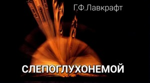 Слепоглухонемой