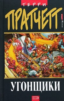 Книги номов: 1. Угонщики