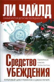 Джек Ричер: 7.0. Средство убеждения