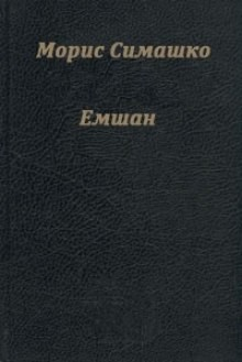 Емшан