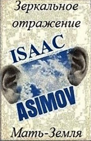 Детектив Элайдж Бейли и робот Дэниел Оливо: 2.0. Мать-Земля