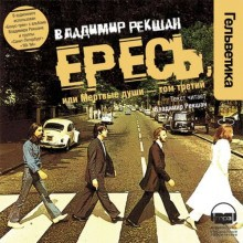 Ересь, или Мёртвые души - том третий