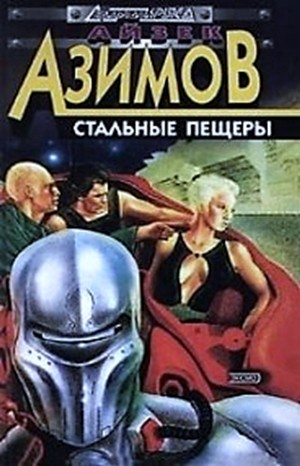 Детектив Элайдж Бейли и робот Дэниел Оливо: 2.1. Стальные пещеры