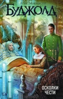 1. Осколки чести