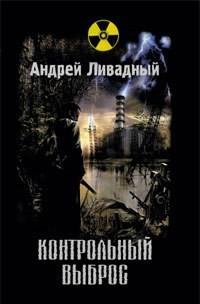 Апокалипсис-сталкер 6. Контрольный выброс