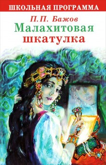 Сборник «Малахитовая шкатулка»