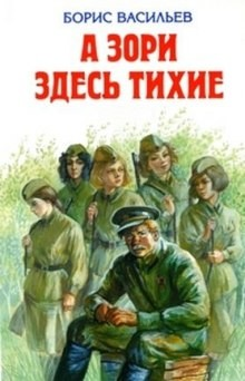 А зори здесь тихие...