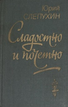 Сладостно и почетно