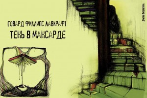 Тень в мансарде