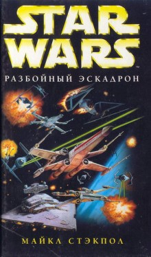 Крестокрыл-1.1. Разбойный эскадрон