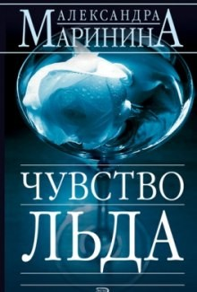 Чувство льда 1-2