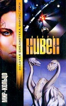 Мир-Кольцо. Перевод И. Невструева