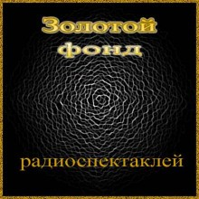 Золотой фонд радиоспектаклей 2.2