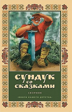 Сундук со сказками - Диск 10. Александр Пушкин