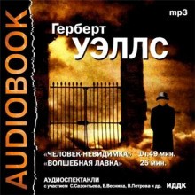 Человек-невидимка, Волшебная лавка. Герберт Уэллс