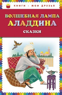 Волшебная лампа Алладина