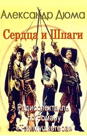 Сердца и шпаги