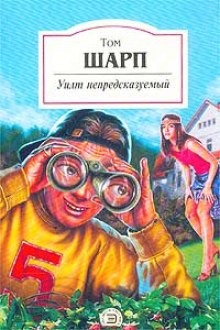 Уилт непредсказуемый