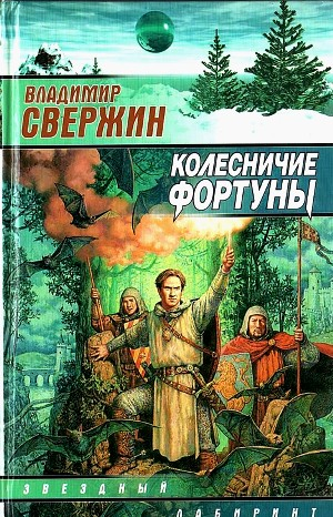 Колесничие фортуны