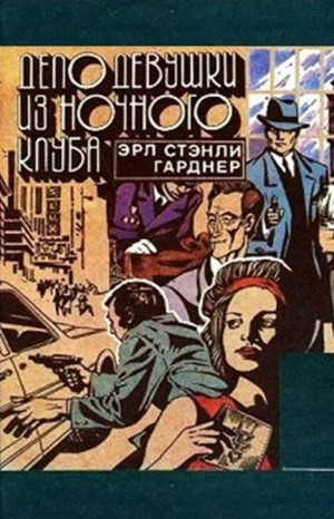Дело девушки из ночного клуба