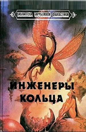 Инженеры Кольца. Перевод И. Невструева