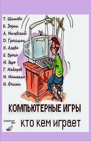 Компьютерные игры - кто кем играет