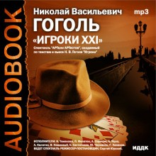 Аудиоспектакль "Игроки XXI", по мотивам пьесы "Игроки"