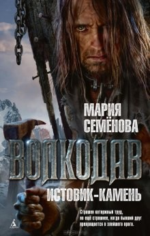 Волкодав: Истовик-камень