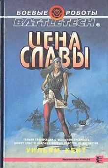 Сага о Сером Легионе Смерти. Цена славы