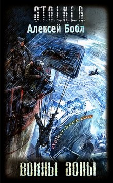 014-S.T.A.L.K.E.R. Лабус и Курортник: 1. Воины Зоны