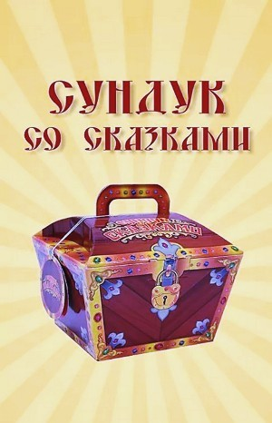 Сундук со сказками - Диск 12. Всеволод Гаршин