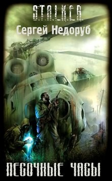 011-S.T.A.L.K.E.R. Борланд: 1. Песочные часы