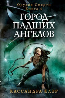 Город падших ангелов / City of Fallen Angels