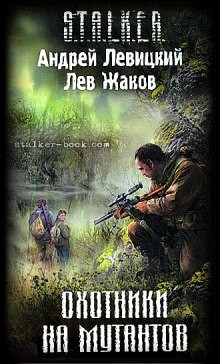 040-S.T.A.L.K.E.R. Цыган. Охотники на мутантов