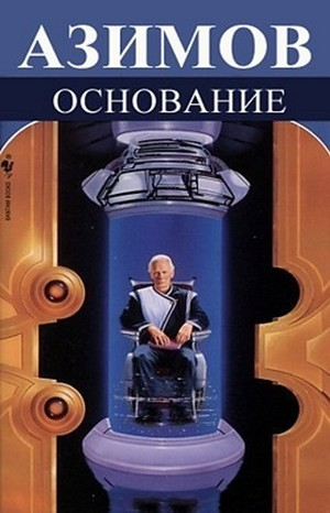 Академия. Основная трилогия: 5.3.1.Основание ; 5.3.2.Основание и империя ; 5.3.3.Второе основание