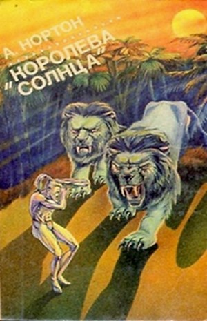 Сборник «Королева Солнца»: 1.Саргассы в космосе; 2.Зачумлённый корабль; 3.Планета колдовства; 4.Проштемпелёвано звездами