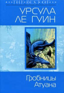 Земноморье: 2.2. Волшебник Земноморья. Гробницы Атуана