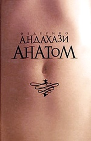 Анатом