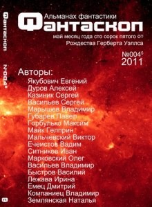 Альманах фантастики 2011г. Фантаскоп 004