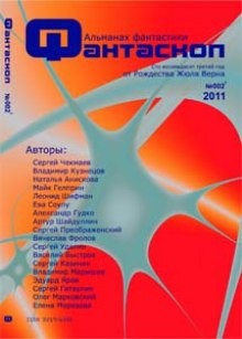 Альманах фантастики 2011г. Фантаскоп 002