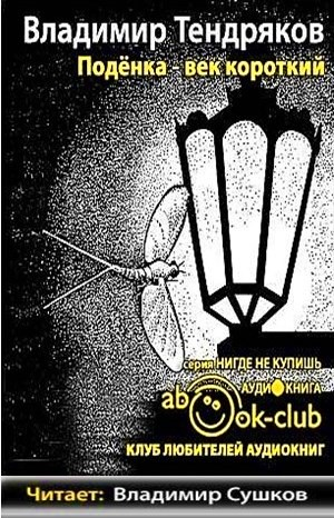 Поденка - век короткий