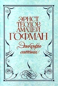 Эликсиры дьявола / Эликсиры сатаны