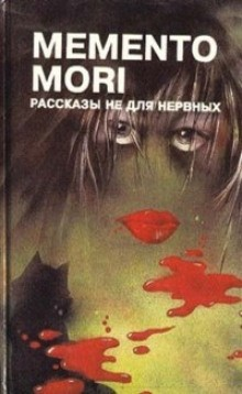Сборник: Memento Mori - Рассказы не для нервных