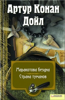 Профессор Челленджер: 3. Страна туманов / Туманная земля