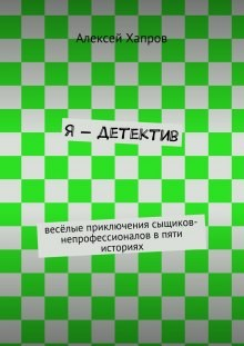 Я - детектив
