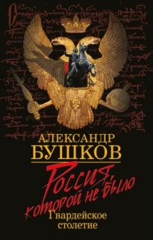 Россия, которой не было - 4. Блеск и кровь гвардейского столетия