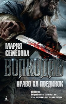 Волкодав: Право на поединок