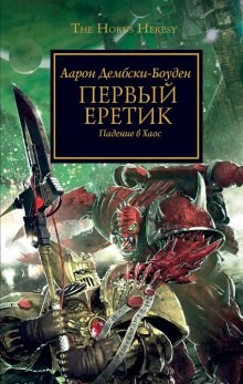 Ересь Хоруса 14. Первый Еретик