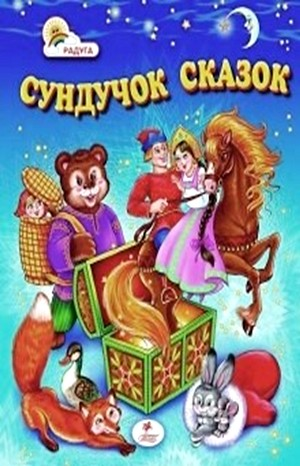 Сундук со сказками - Диск 08. Михаил Салтыков-Щедрин