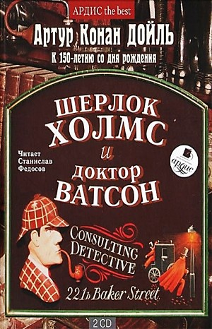 Шерлок Холмс: 5; 6.02; 6.03; 6.04; 6.07; 6.08. Сборник «Шерлок Холмс и доктор Ватсон»